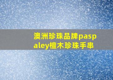 澳洲珍珠品牌paspaley檀木珍珠手串