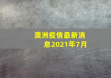 澳洲疫情最新消息2021年7月