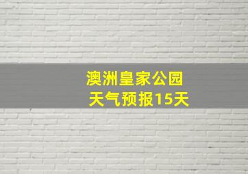 澳洲皇家公园天气预报15天