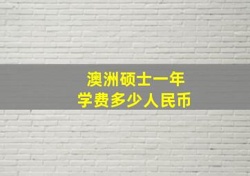 澳洲硕士一年学费多少人民币