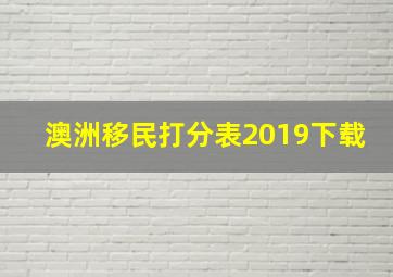 澳洲移民打分表2019下载