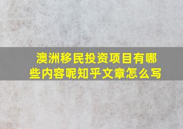 澳洲移民投资项目有哪些内容呢知乎文章怎么写