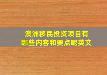 澳洲移民投资项目有哪些内容和要点呢英文