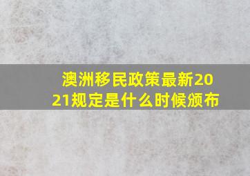 澳洲移民政策最新2021规定是什么时候颁布