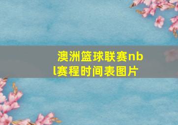 澳洲篮球联赛nbl赛程时间表图片