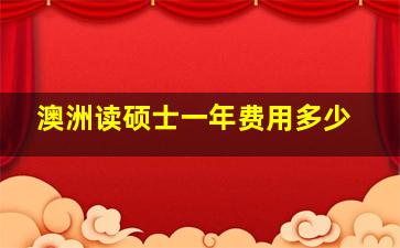 澳洲读硕士一年费用多少