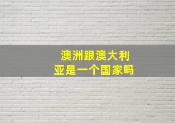 澳洲跟澳大利亚是一个国家吗