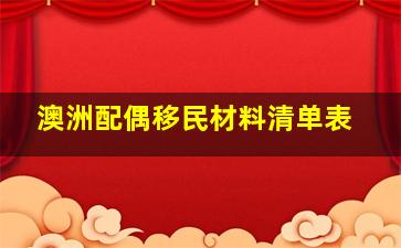 澳洲配偶移民材料清单表