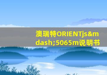 澳瑞特ORIENTjs—5065m说明书