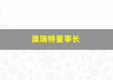 澳瑞特董事长