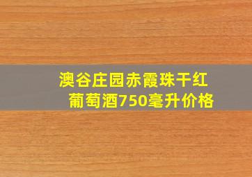 澳谷庄园赤霞珠干红葡萄酒750毫升价格