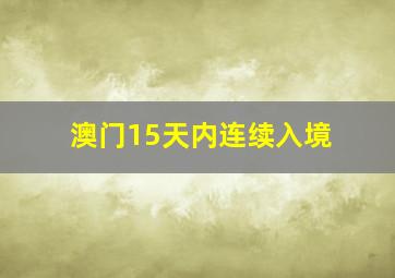 澳门15天内连续入境