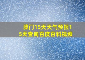 澳门15天天气预报15天查询百度百科视频