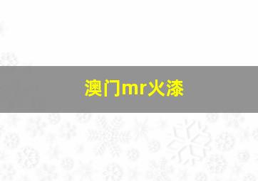 澳门mr火漆