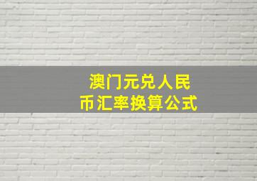 澳门元兑人民币汇率换算公式