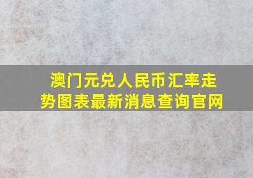 澳门元兑人民币汇率走势图表最新消息查询官网