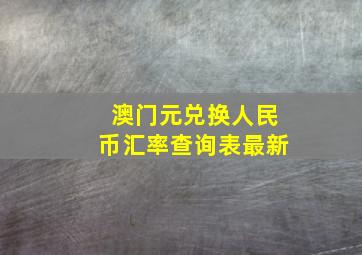 澳门元兑换人民币汇率查询表最新