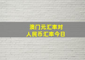 澳门元汇率对人民币汇率今日