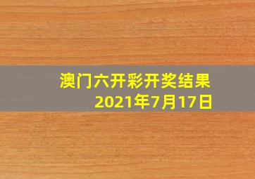 澳门六开彩开奖结果2021年7月17日