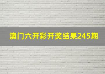 澳门六开彩开奖结果245期