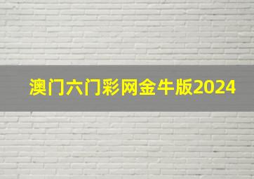 澳门六门彩网金牛版2024