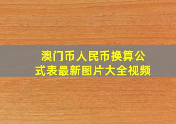 澳门币人民币换算公式表最新图片大全视频