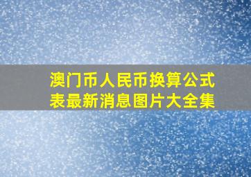 澳门币人民币换算公式表最新消息图片大全集