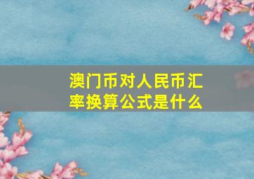 澳门币对人民币汇率换算公式是什么