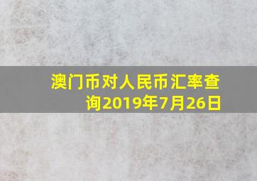 澳门币对人民币汇率查询2019年7月26日