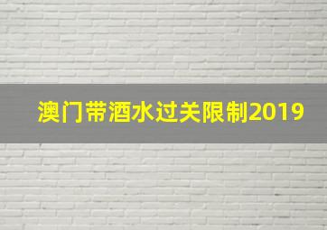 澳门带酒水过关限制2019