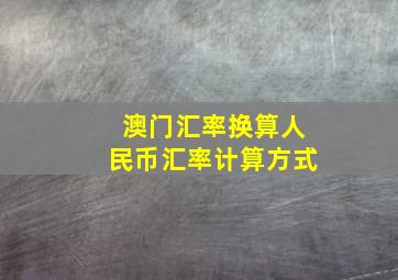 澳门汇率换算人民币汇率计算方式