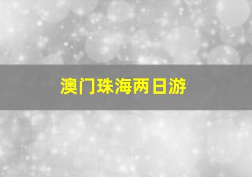 澳门珠海两日游