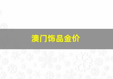 澳门饰品金价