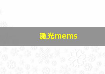 激光mems