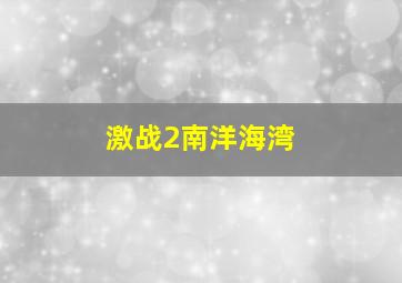 激战2南洋海湾