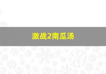 激战2南瓜汤