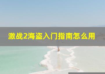 激战2海盗入门指南怎么用