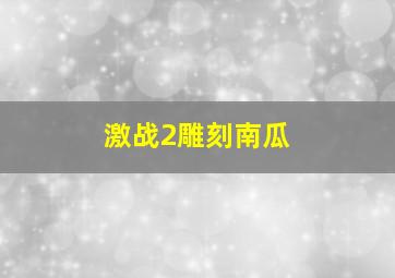 激战2雕刻南瓜