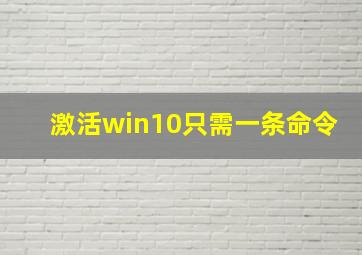 激活win10只需一条命令