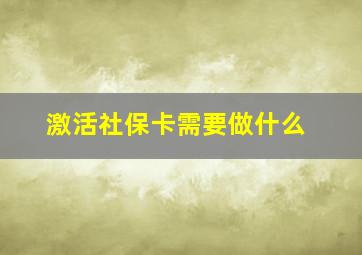 激活社保卡需要做什么