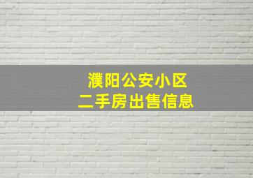 濮阳公安小区二手房出售信息