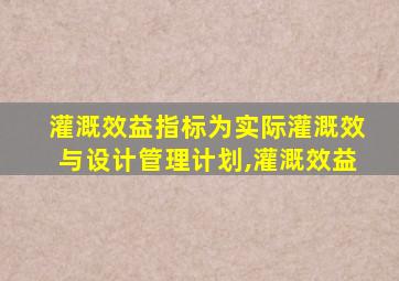 灌溉效益指标为实际灌溉效与设计管理计划,灌溉效益