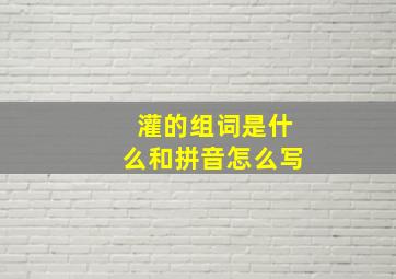 灌的组词是什么和拼音怎么写