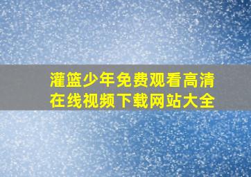 灌篮少年免费观看高清在线视频下载网站大全