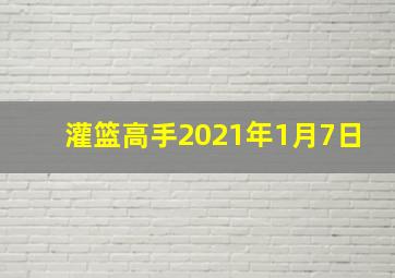 灌篮高手2021年1月7日