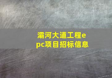 灞河大道工程epc项目招标信息