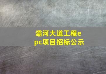 灞河大道工程epc项目招标公示