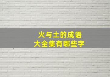 火与土的成语大全集有哪些字