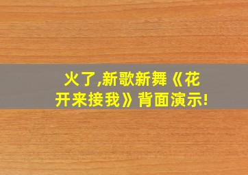 火了,新歌新舞《花开来接我》背面演示!