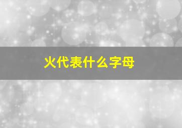 火代表什么字母